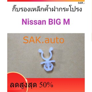 กิ๊บรองเหล็กค้ำฝากระโปรง Nissan Big-M