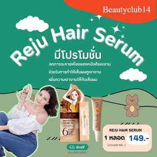 ❤️ Reju Hair Serum เซรั่มออร์แกนิค 🌿 ผมแข็งแรงและไม่ร่วง! Reju Hair Serum ช่วยลดการร่วงของเส้นผม ส่งฟรี 🚚