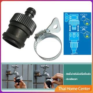 หัวต่อก๊อกสนาม ข้อต่อก๊อกน้ำ ใช้กับ1/2 นิ้ว 3/4 นิ้วก๊อกน้ำ faucet adapter