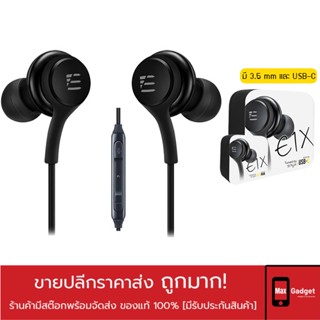 หูฟัง Enyx รุ่น E1X หูฟัง inear มีไมค์ในตัวเสียงชัด หัวแจ็คมีทั้งแบบ USB-C และ 3.5 mm รับประกัน 1 ปี