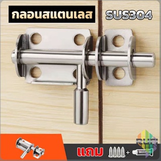 RUFI กลอนล็อคประตูบานเลื่อน สเตนเลส แบบหนา เพื่อความปลอดภัย Stainless steel latch