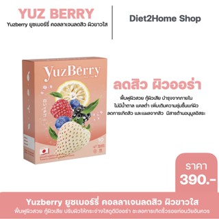 ของแท้ Yuzberry ยูซเบอร์รี่น้ำชงบำรุงผิว คอลลาเจน ไฮยาลูรอน ลดสิว ผิวขาวใส ฟื้นฟูผิวสวย กู้ผิวเสีย แบบสวยจบในกล่องเดียว