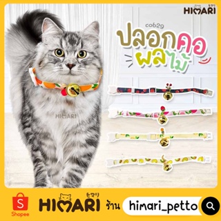 Himari​ ひまりปลอกคอสัตว์เลี้ยง รุ่นรูปผลไม้CO629 ปลอกคอหมา ปลอกคอแมว ปรับสายได้ ดีไซน์สดใส น่ารัก