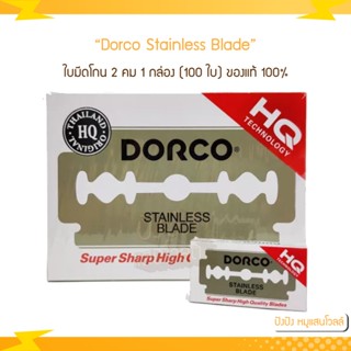 Dorco Stainless Blade ดอร์โก้ ใบมีดโกน 2 คม 1 กล่อง (100 ใบ) DORCO ของแท้ 100%