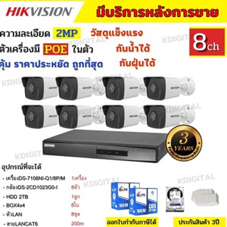 HIKVISION กล้องวงจรปิดip camera 8ตัว 2ล้านพิกเซล เครื่องบันทึกแบบpoe (NVR) DS-7108NI-Q1/8P/M HDD DS-2CD1023G0E-I 8ตัว