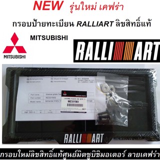 กรอบป้ายทะเบียน กรอบป้ายทะเบียน RALLIART ลิขสิทธิ์แท้ ลายใหม่เคฟร่า(1 ชุด จำนวน 2 ชิ้น )