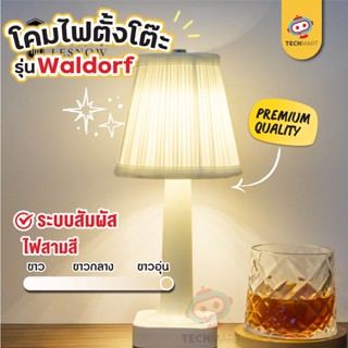 โคมไฟรุ่น Waldorf - โคมไฟมินิมอล โคมไฟตั้งโต๊ะ โคมไฟ LED ตกแต่งห้อง โต๊ะอาหาร แบบชาร์ โคมไฟคาเฟ่ โคมไฟหัวเตียง