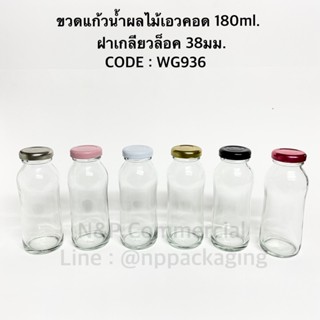 แก้วน้ำ New ! ขวดแก้วน้ำผลไม้เอวคอด 180ml ฝาเกลียวล็อค 38มม. [CODE : WG936]