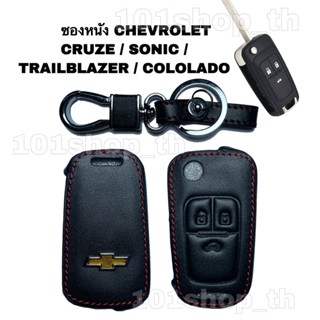 เคสรีโมตกุญแจรถยนต์ ซองหนังหุ้มกุญแจรีโมท CHEVROLET เชฟโรเล็ต ปลอกหุ้มกุญแจ CRUZE,SONIC,TRAILBLAZER ,COLOLADO กุญแจพับ