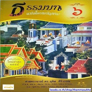 ธรรมบท แปลโดยพยัญชนะ เล่ม ๖