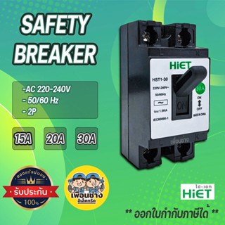 HiET เซฟตี้เบรกเกอร์ 2P 15 / 20 / 30A เบรกเกอร์ เบรคเกอร์ Breaker