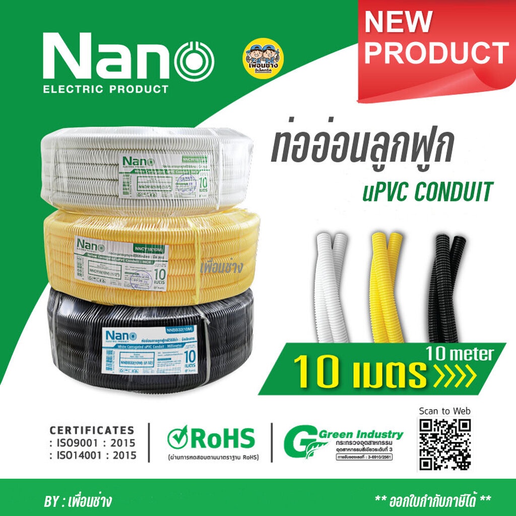 ** ม้วนเล็ก 10 เมตร** NANO ท่ออ่อนลูกฟูก ท่อเฟล็กซ์ ขดยาว 10 เมตร สีขาว/สีดำ/สีเหลือง แบบมิลและหุน