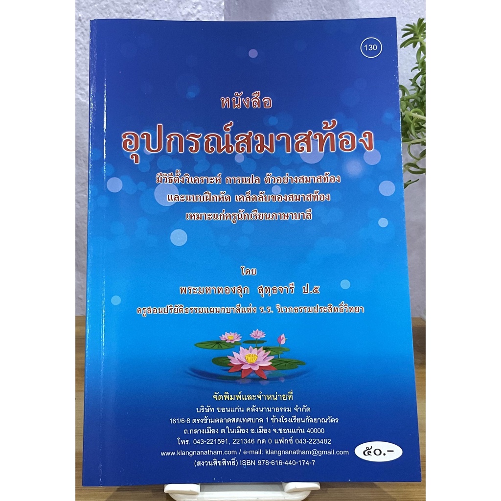 บาลี ป.ธ.3 - อุปกรณ์สมาสท้อง มีวิธีตั้งวิเคราะห์ การแปล ตัวอย่างสมาสท้อง และแบบฝึกหัด เคล็ดลับของสมาสท้อง - พระมหาทอง...