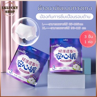 ผ้าอนามัยแบบกางเกง Lancool ผ้าอนามัยแพ็ค Organic ห่อ3ชิ้น ฟรีไซส์และXL/L รุ่นบางเบาระบายอากาศดี ผ้าอนามัย(363)