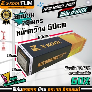 X-KOOL FLIM ฟิล์มกรองแสงยกม้วน ยาว 28เมตร กว้าง50cm ฟิล์มรถยนต์ ฟิล์มอาคาร ฟิล์มบ้าน ฟิลม์คอนโด หน้าต่างประตู กรองแสง60%