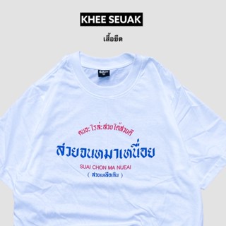 [S-5XL] เสื้อ สวยจนหมาเหนื่อย