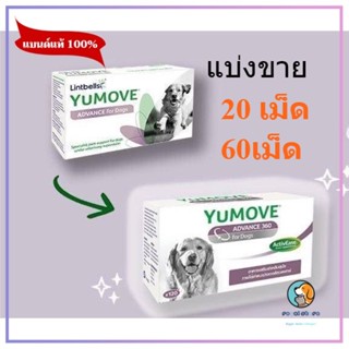 Yumove advance 360 dog แบ่งขาย 20 ,60เม็ด อาหารเสริมบำรุงข้อ หมดอายุ 5/2025