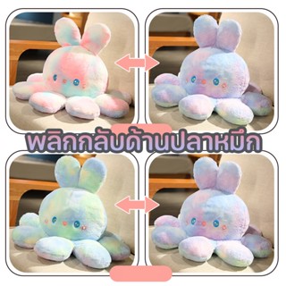 พร้อมส่ง🐰25/30cm ตุ๊กตาปลาหมึก สีไล่ระดับสี มีหูกระต่าย Reversible Octopus Rabbit Doll พลิกกลับด้านปลาหมึก