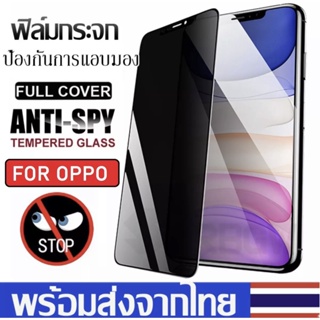 ฟิล์มกันแอบมอง Oppo A17 Reno8 8Z 8Pro A78 A96 A77 A57 Reno6 6Z Reno7 7Z 7Pro A16 A16K A76 A54 A74 A95 Reno5 Reno4 A15