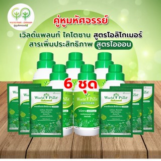 คู่หูมหัศจรรย์ 6 ชุด  ปุ๋ยน้ำ World Plant เวิลด์แพลนท์ สารเพิ่มประสิทธิภาพ+ไคโตซาน