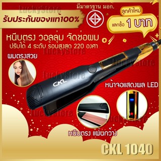 🔥ลูกค้าใหม่1บาท🔥 เครื่องหนีบผม CKL 1040 ที่รีดผม ที่หนีบผม ทำวอลลุ่ม งุ้มปลาย หนีบผมตรง ระดับความร้อน 120-220 องศา