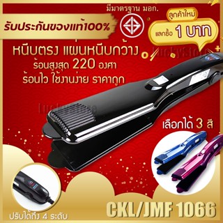 🔥ลูกค้าใหม่1บาท🔥 CKL / JMF 1066 เครื่องหนีบผม ที่หนีบผม ปรับความร้อน4ระดับ ร้อนเร็ว หนีบตรง ทำวอลลุ่ม งุ้มปลาย หนีบเงา