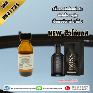 หัวเชื้อน้ำหอม กลิ่น NEW ฮิวโก้บอส 25ml. RB31725