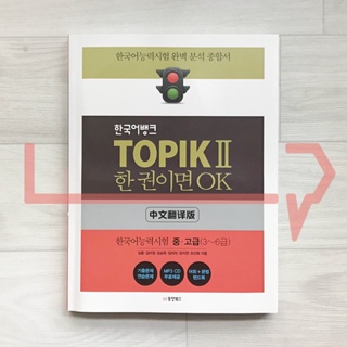 Korean Language Bank TOPIK 2: OK with this one book (Chinese). Korean Language