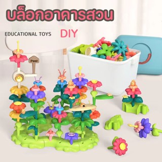 💐บล็อกตัวต่อพลาสติก รูปดอกไม้ DIY ใช้ในสวน บล็อกอาคารสวน ของเล่นสําหรับเด็ก