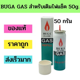 ร้านขายไฟแช็ค แถมฟรี!หัวต่อ 5 ไซด์ แก๊สกระป๋อง BUGA GAS REFILL ขนาด 50 กรัม ใช้สำหรับเติมไฟแช็ค refill เติมไฟแช็ค  บูก้า