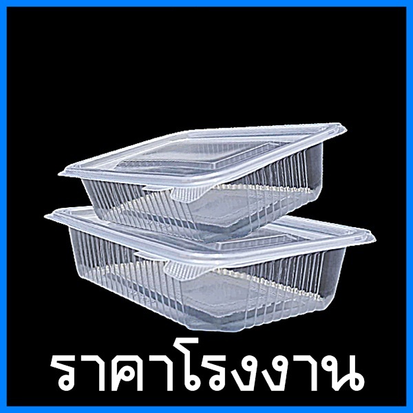(25ใบ/แพ็ค) กล่องพลาสติกใสพร้อมฝาปิด