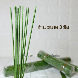 ก้านดอกไม้ ก้านต้น ขนาด 3 มิล ความยาว 8"- 20" (สินค้าพร้อมส่ง มีบริการเก็บเงินปลายทาง)