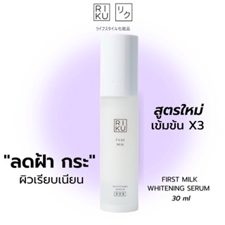 ส่งฟรี เซรั่มริคุ Riku เซรั่มริคุ เซรั่มลดฝ้า กระ จุดด่างดำ Riku first milk whitening serum ลดริ้วรอย สูตรใหม่ลดฝ้ากระ