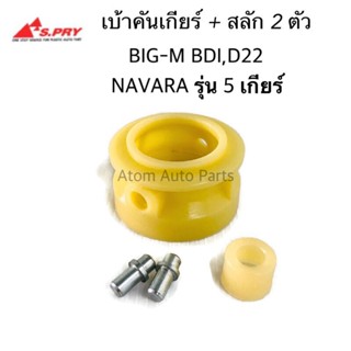 OEM S.PRY บูชคันเกียร์ BIG M BDI D22,NAVARA รุ่น 5 เกียร์ เบ้าคันเกียร์ +สลัก 2 ตัว รหัส.DS115