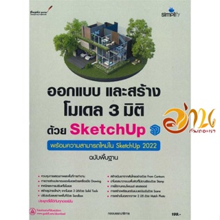 หนังสือ ออกแบบและสร้างโมเดล 3 มิติด้วย SketchUp ผู้เขียน กองบรรณาธิการ สนพ.Simplify ซิมพลิฟาย หนังสือคอมพิวเตอร์ กราฟฟิก