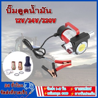 12V/24v/220v ปั้มดูดน้ำมัน ปั๊มดีเซล ใช้แบตเตอรี่ ปั๊มดูด ปั๊มดีเซลปั๊มน้ำมันไฟฟ้าใช้สำหรับปั๊มดีเซล น้ำมั