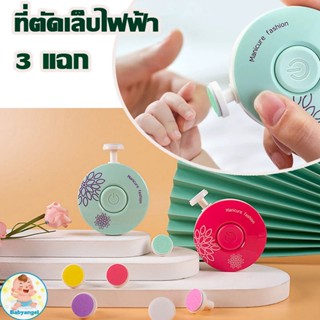 🎡พร้อมส่ง🎡 ที่ตัดเล็บทารก ที่ลับเล็บไฟฟ้า สำหรับเด็ก กรรไกรตัดเล็บไฟฟ้า แบบเงียบพิเศษ สำหรับทารกแรกเกิด ป้องกันการหนีบมือ อัตโนมัติ เล็บเด็ก  กรตัดเล็บเด็ก  ที่ตัดเล็บเด็กอัตโนมัติ ตัดเล็บเด็ก