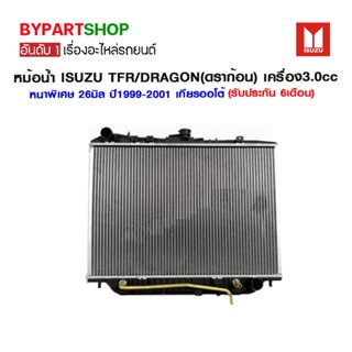 หม้อน้ำ ISUZU TFR/DRAGON(ดราก้อน) เครื่อง3.0cc หนาพิเศษ 26มิล ปี1999-2001 เกียรออโต้ (O.E.M รับประกัน 6เดือน)