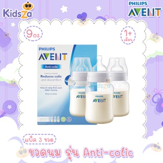 Philips Avent ขวดนม พร้อมจุกนมซิลิโคน รุ่น Anti-colic [9oz/260ml] [1เดือนขึ้นไป] [แพค3ขวด]