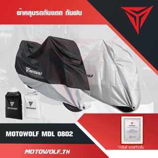 ผ้าคลุมรถ กันแดด กันฝน motowolf ผ้าอย่างหนา มีช่องล้อคล้อ สินค้าพร้อมส่ง