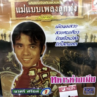 cd ชาตรี ศรีชล ชุด 1 ทหารห่วงเมีย สั่งเมีย audio cd kt แม่แบบเพลงลูกทุ่ง