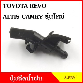 1 S.PRY ปุ่มฉีดน้ำฝน G94 TOYOTA REVO ALTIS CAMRY รุ่นใหม่ อัลติส แคมรี่ ปุ่มฉีดกระจก ปุ่มฉีดน้ำ หัวฉีดน้ำ จุกฉีดน้ำ