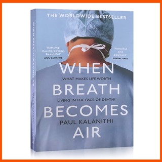 เมื่อลมหายใจเข้ามาในอากาศโดย Paul Kalanithi สิ่งที่ทําให้ชีวิตมีค่าในหน้าความตาย?