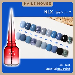 🏡 สีเจล สีทาเล็บเจล AS ( รหัส NLX ) 10เฉด 15ml ยาทาเล็บเจล AS เงา โทนฟ้า น้ำเงิน คราม เทาหม่น แถมชาร์ต ของแท้