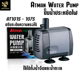 ATMAN ปั๊มน้ำ AT 103S / 104S / 105S / 106S / 107S ปั้มน้ำตู้ปลา ปั๊มดูดน้ำ ปั๊มใส่ตู้กรอง Water Pump ปั๊มน้ำประหยัด