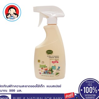 ENFANT (อองฟองต์) Organic Surface &amp; Accessory Cleaner Spray สเปย์ทำความสะอาดของใช้เด็ก 500ml.