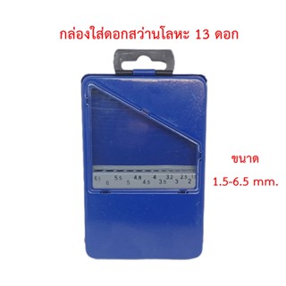 กล่องใส่ดอกสว่านโลหะ 13 ดอก ขนาด 1.5-6.5 mm.(กล่องเปล่า)[มีตำหนิเล็กน้อย]