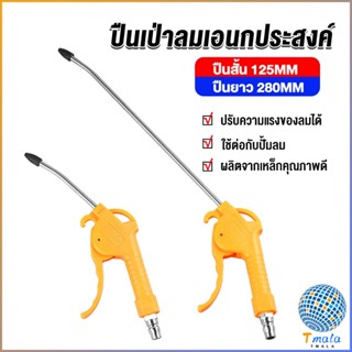 Tmala ที่เป่าลม หัวฉีดลม ฉีดลม ด้ามพลาสติก มี 2 ขนาด ยาว- สั่น Air Blower Duster