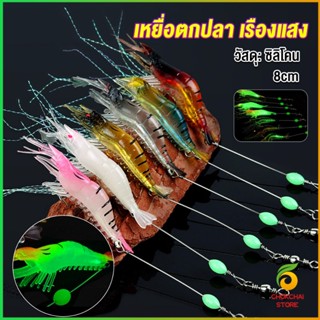 Chokchaistore กุ้ง เหยื่อตกปลา เรืองแสง ซิลิโคน นุ่ม สําหรับตกปลา 8 ซม. / 5 กรัม Lures &amp; Baits