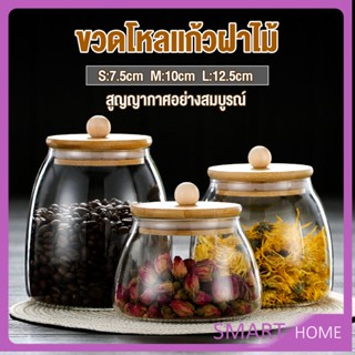 SMART โหลแก้วฝาไม้เก็บวัตุดิบ ทรงโอ่ง  กระปุกใส่ขนม ขวดใส่เครื่องปรุง Food Storage